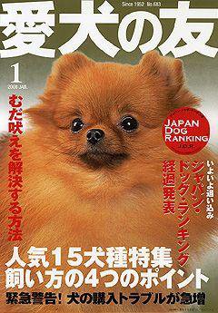 愛犬の友 1月号 (発売日2007年12月25日) | 雑誌/定期購読の予約はFujisan