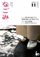 なごみ 11月号 表紙