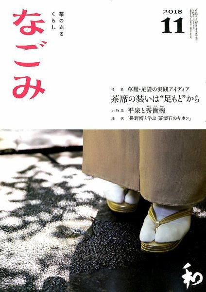 なごみ 11月号 (発売日2018年10月29日) 表紙