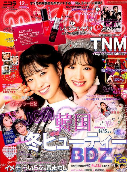 nicola  (ニコラ) 2018年12月号 (発売日2018年11月01日) 表紙