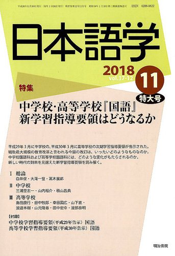 日本語学 2018年11月号 (発売日2018年11月01日) | 雑誌/定期購読の予約