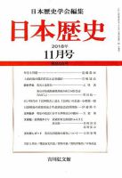 日本歴史 2018年11月号 表紙