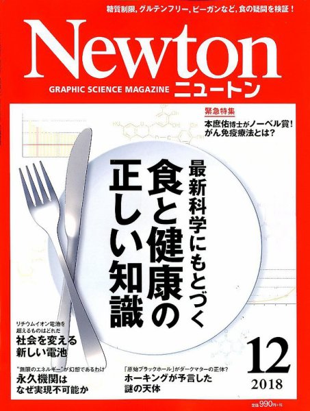 Newton（ニュートン） 2018年12月号 (発売日2018年10月26日) 表紙