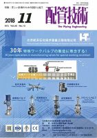配管技術 2018年11月号 (発売日2018年11月01日) 表紙