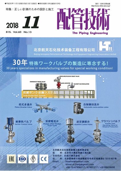 配管技術 2018年11月号 (発売日2018年11月01日) 表紙