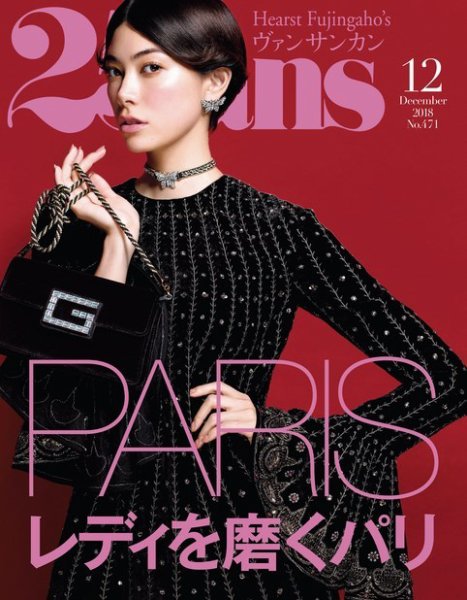 25ans (ヴァンサンカン) 2018年12月号 (発売日2018年10月26日) 表紙