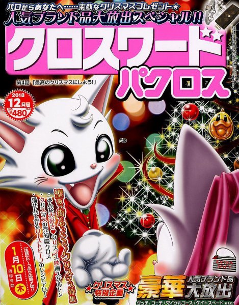クロスワードパクロス 2018年12月号 (発売日2018年10月26日) 表紙