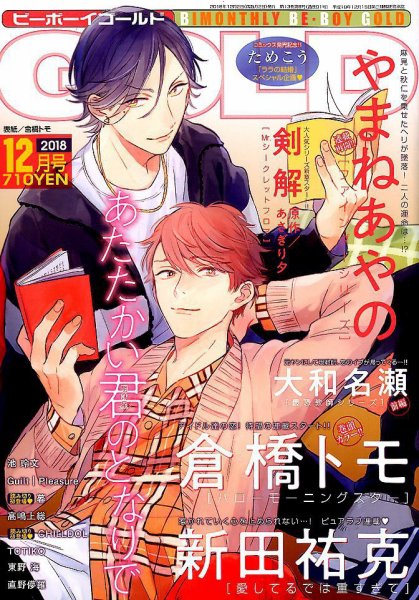 BE BOY GOLD (ビーーボーイゴールド) 2018年12月号 (発売日2018年10月26日) 表紙