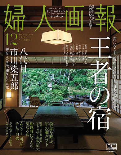 婦人画報 2018年12月号 (発売日2018年11月01日)