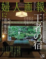 婦人画報 2018年12月号 表紙