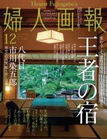 婦人画報 2018年12月号 (発売日2018年11月01日) 表紙