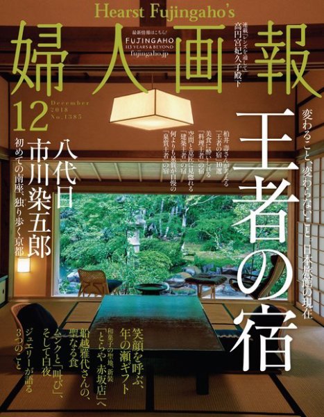 婦人画報 2018年12月号 (発売日2018年11月01日) 表紙