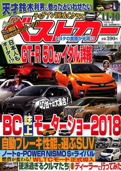 ベストカー 2018年11/10号 (発売日2018年10月10日) 表紙