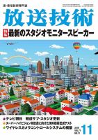 放送技術 71巻11月号 (発売日2018年10月29日) 表紙