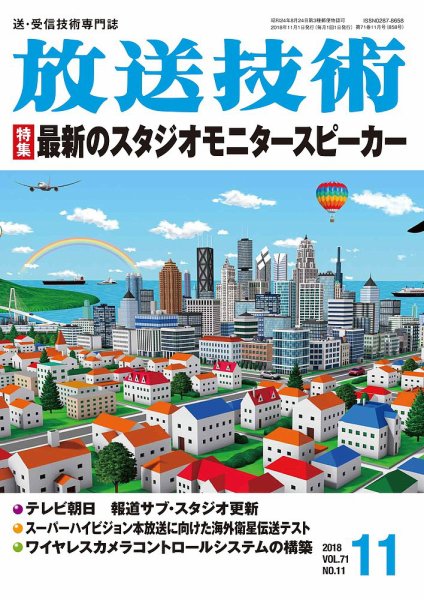 放送技術 71巻11月号 (発売日2018年10月29日) 表紙