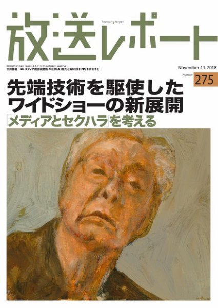 放送レポート 2018年11月号 (発売日2018年10月25日) 表紙