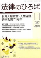 法律のひろば 2018年11月号 (発売日2018年11月02日) 表紙