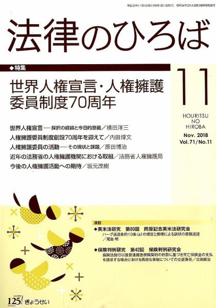 法律のひろば 2018年11月号 (発売日2018年11月02日) 表紙