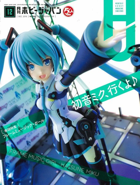 月刊ホビージャパン(Hobby Japan) 2018年12月号 (発売日2018年10月25日) 表紙