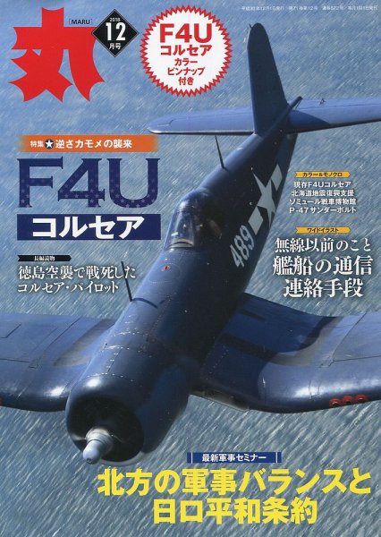 月刊丸 2018年12月号 (発売日2018年10月27日) 表紙