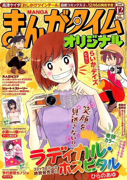まんがタイムオリジナル 2018年12月号 (発売日2018年10月26日) 表紙