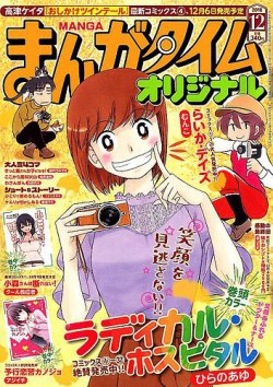 まんがタイムオリジナル 18年12月号 発売日18年10月26日 雑誌 定期購読の予約はfujisan