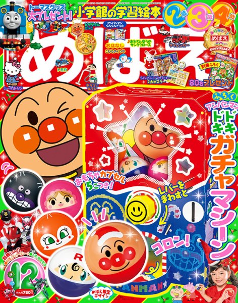 めばえ 2018年12月号 (発売日2018年11月01日) 表紙