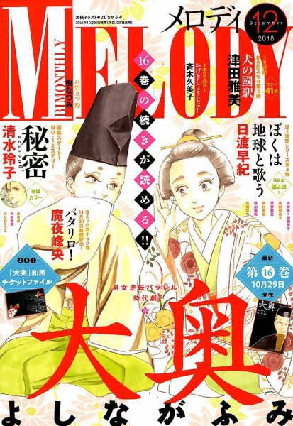MELODY (メロディ) 2018年12月号 (発売日2018年10月26日) 表紙