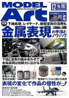 月刊モデルアート No.1002 表紙
