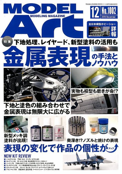 月刊モデルアート No.1002 (発売日2018年10月26日) 表紙
