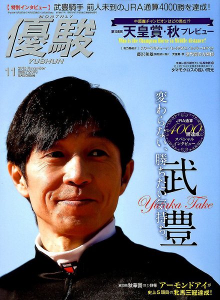 優駿 2018年11月号 (発売日2018年10月25日) 表紙