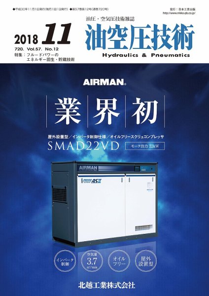 油空圧技術 2018年11月号 (発売日2018年11月01日) 表紙