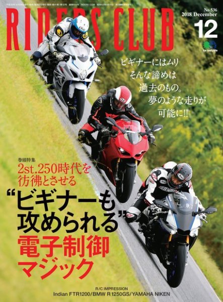 RIDERS CLUB（ライダースクラブ） 2018年12月号 (発売日2018年10月26日) 表紙