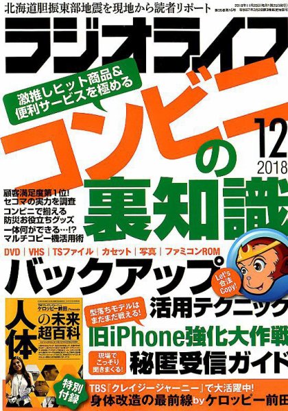 ラジオライフ 2018年12月号 (発売日2018年10月25日) 表紙
