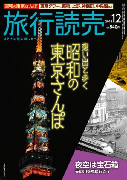 旅行読売 2018年12月号 (発売日2018年11月03日) 表紙