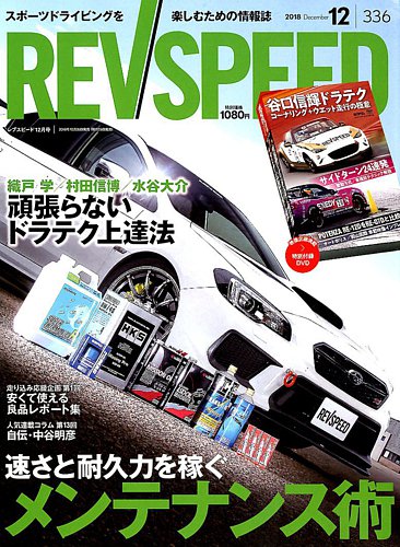 REV SPEED（レブスピード） 2018年12月号 (発売日2018年10月26