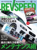 REV SPEED（レブスピード） 2018年12月号 (発売日2018年10月26日 