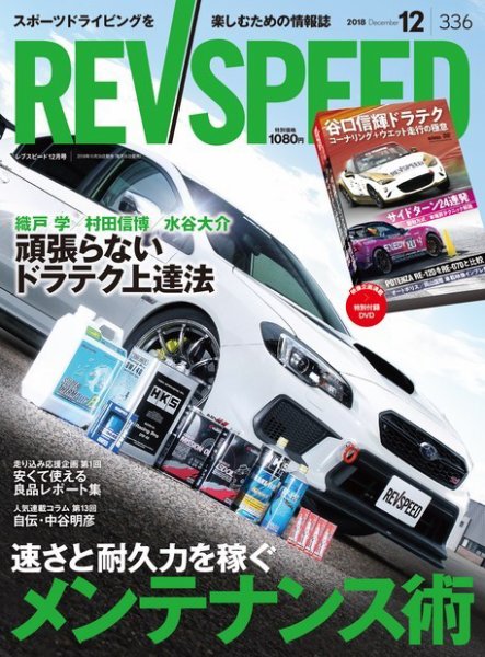 REV SPEED（レブスピード） 2018年12月号 (発売日2018年10月26日) 表紙