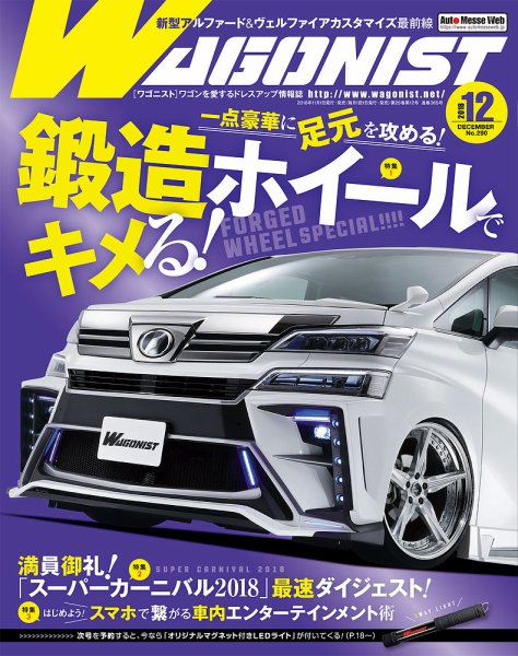 Wagonist (ワゴニスト) 2018年12月号 (発売日2018年11月01日) 表紙