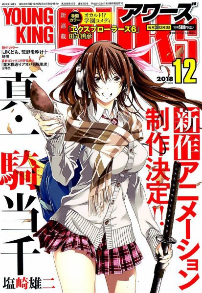YOUNGKING OURS (ヤングキングアワーズ)  2018年12月号 (発売日2018年10月30日) 表紙