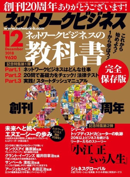 ネットワークビジネス 12月号 (発売日2018年10月29日) 表紙