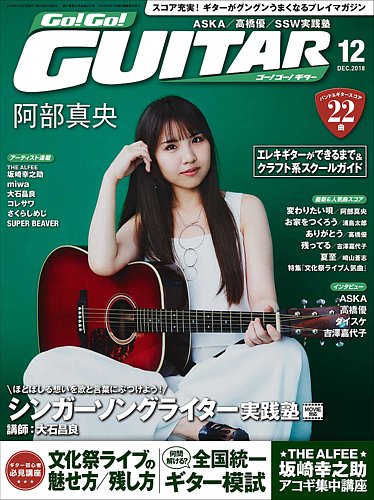 Go!Go!GUITAR（ゴー！ゴー！ギター） 2018年12月号 (発売日2018年10月
