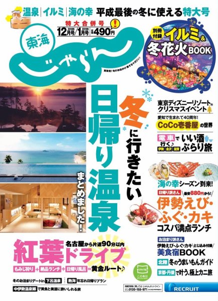 東海じゃらん 12月号 (発売日2018年11月01日) 表紙