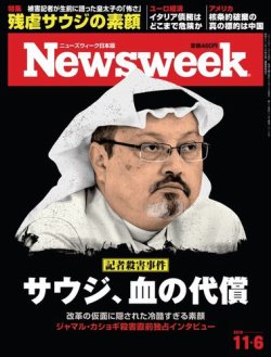 ニューズウィーク日本版 Newsweek Japan 2018年11/6号 (発売日2018年10月30日) 表紙