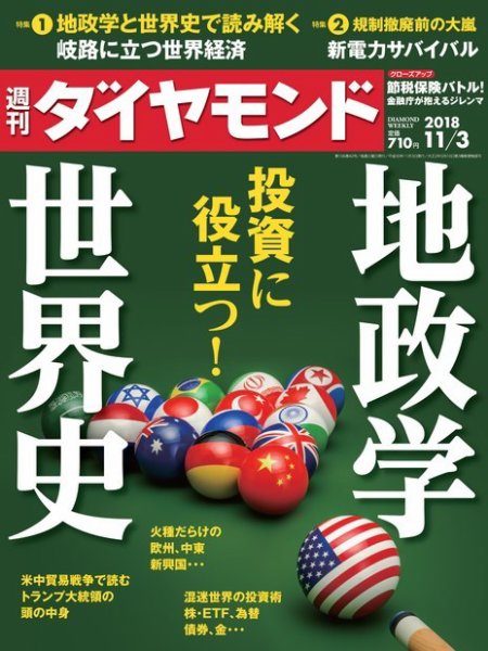 週刊ダイヤモンド（Diamond WEEKLY） 2018年11/3号 (発売日2018年10月29日) 表紙