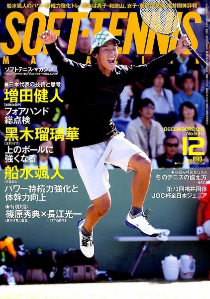 ソフトテニスマガジン 2018年12月号 (発売日2018年10月26日) 表紙