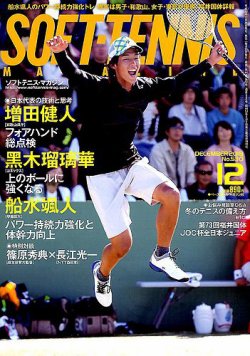 ソフトテニスマガジン 2018年12月号 (発売日2018年10月26日