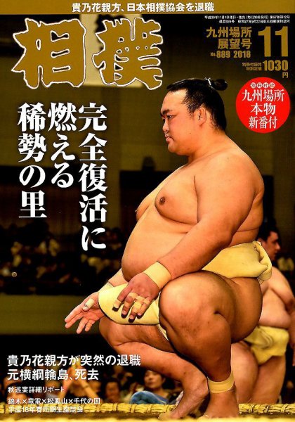 相撲 2018年11月号 (発売日2018年11月01日) 表紙