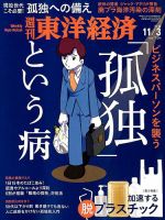 週刊東洋経済 2018年11/3号 表紙