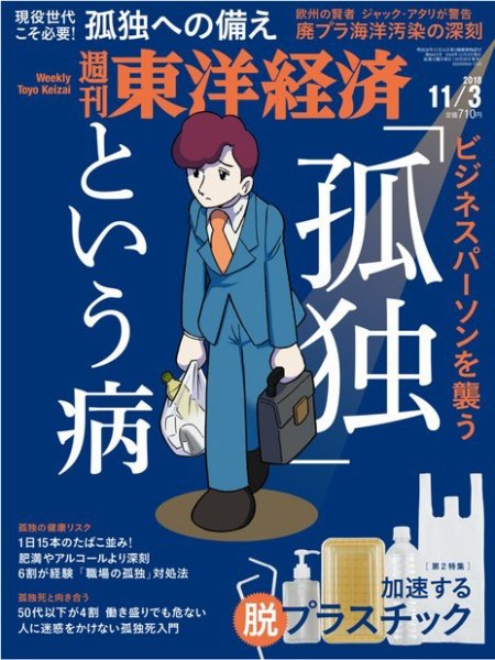 週刊東洋経済 2018年11/3号 (発売日2018年10月29日) 表紙